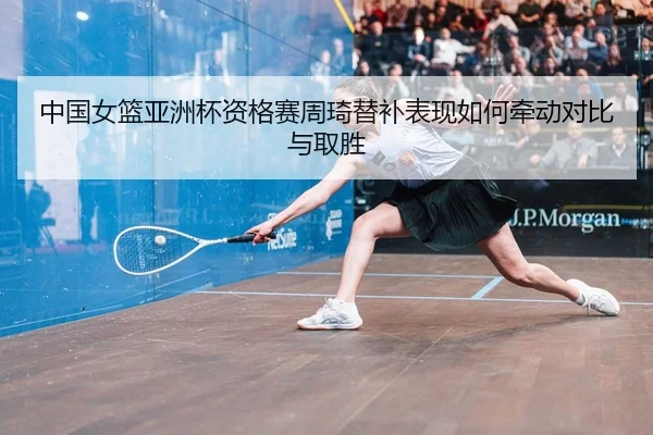 zhong-guo-nv-lan-ya-zhou-bei-zi-ge-sai-zhou-qi-ti-bu-biao-xian-ru-he-qian-dong-dui-bi-yu-qu-sheng-2-798.jpg