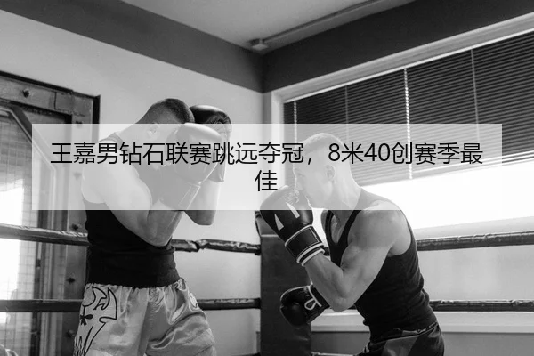 wang-jia-nan-zuan-shi-lian-sai-tiao-yuan-duo-guan-mi-chuang-sai-ji-zui-jia-2-469.jpg